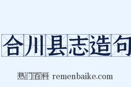 合川县志造句是什么意思的图片